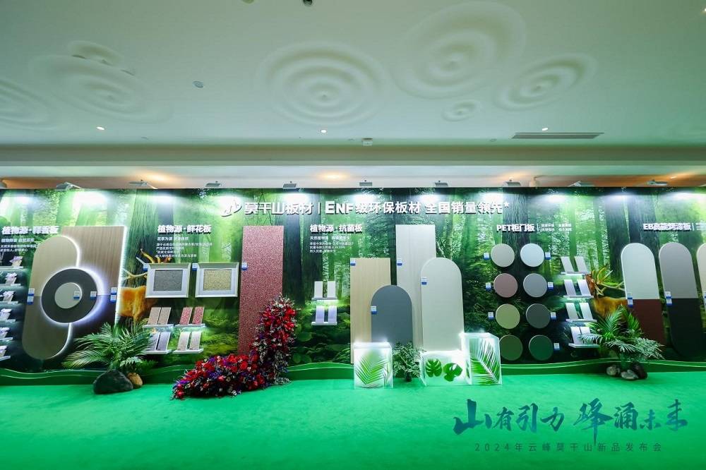 解读云峰莫干山2024新品 以环保内核探索未来人居更多