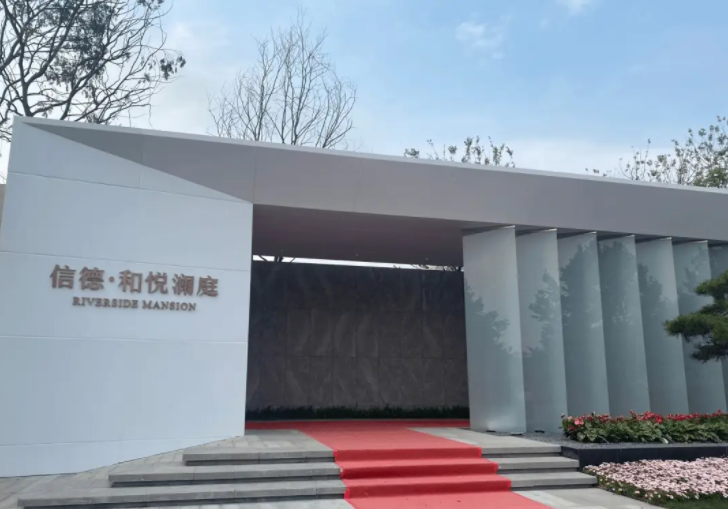 信德和悦澜庭售楼处电话→售楼中心首页网站→楼盘百科详情→24小时