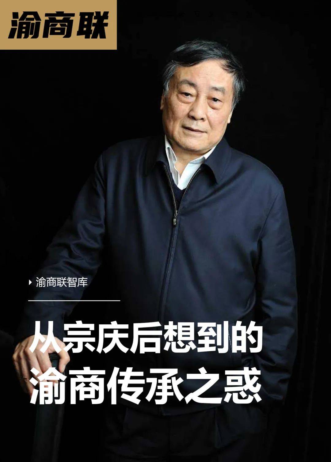 渝商联智库|一代"宗"师的背影:从宗庆后想到的"渝