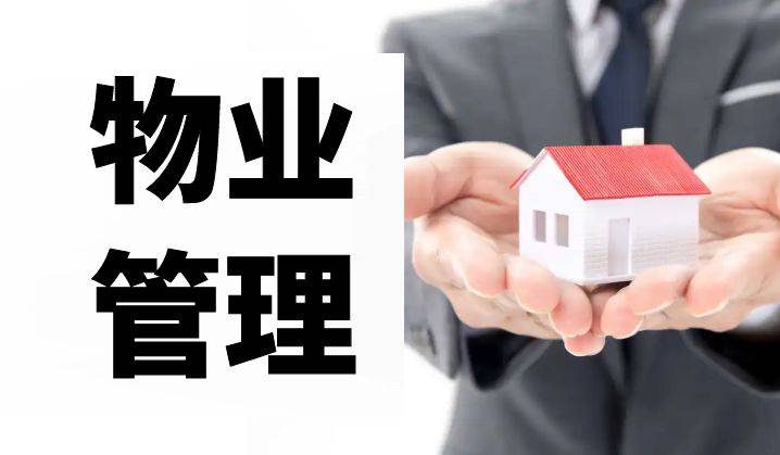 如何智慧选择小区物业托管服务
