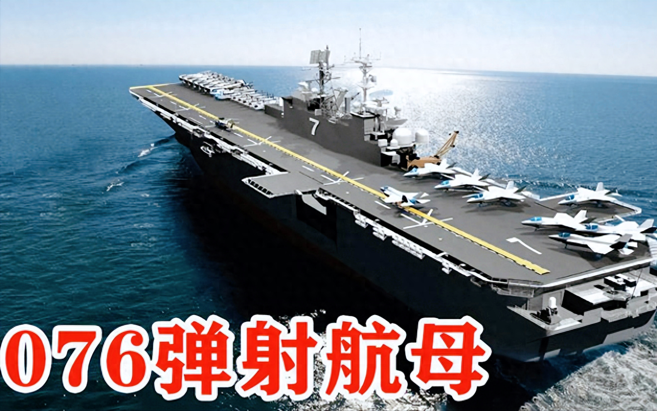 中国076两栖攻击舰参数图片