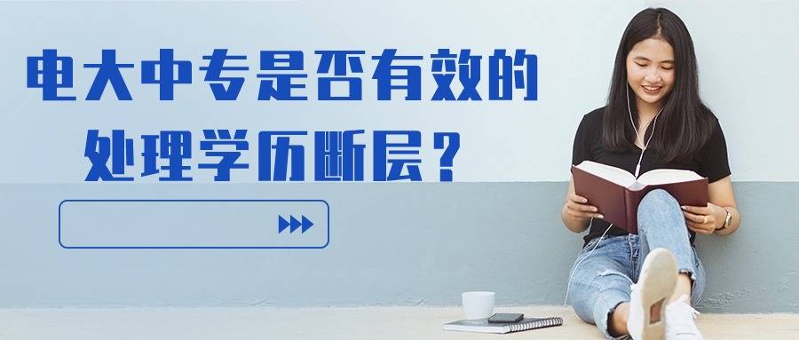 电大中专是否有效的处理学历断层?_专科_自考_本科