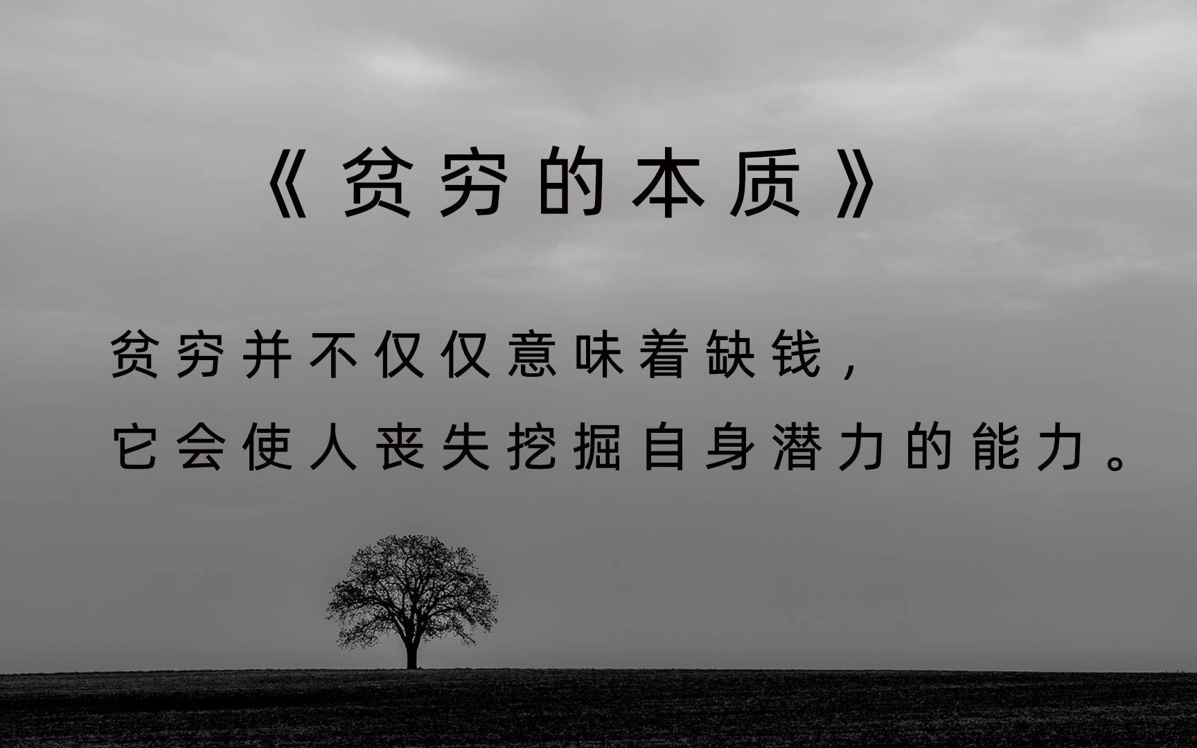 《贫穷的本质》:揭示贫穷真相,探索摆脱贫困之路