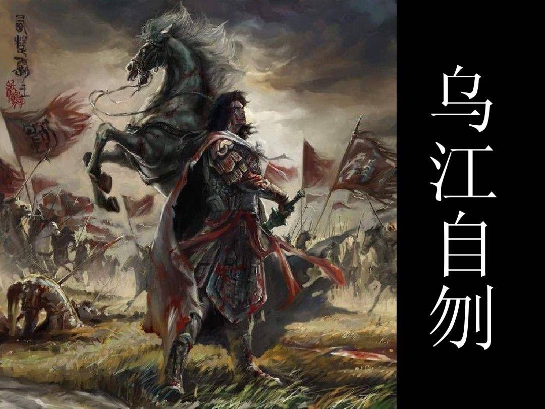 项羽乌江自刎,楚汉之战画上句号,刘邦吞并天下,扫荡残余势力