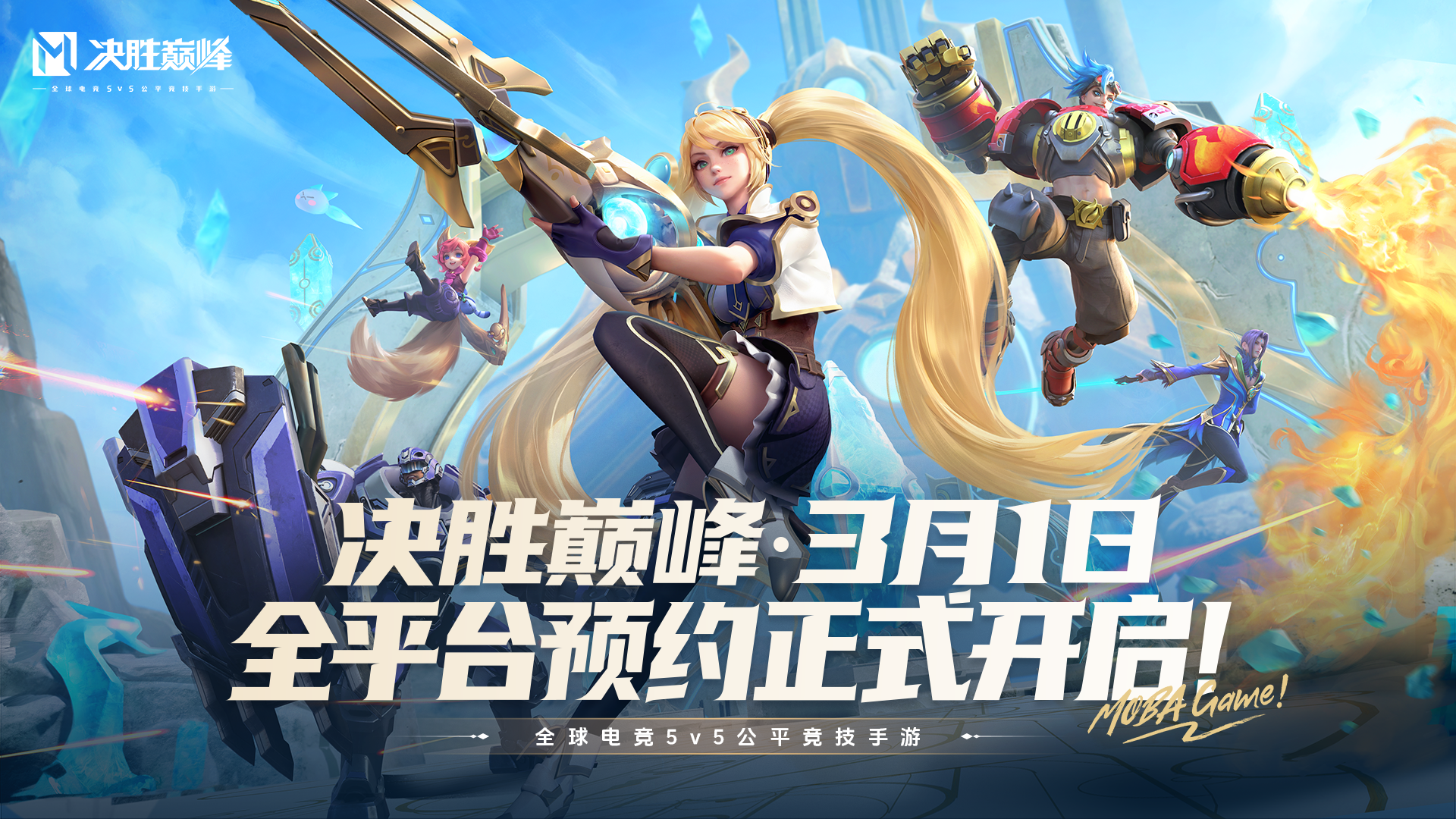 《决胜巅峰》进入公测筹备阶段_游戏_英雄_玩家