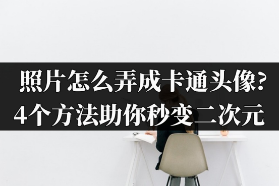 照片怎么弄成卡通头像?4个方法助我们秒变二次元_风格_应用_效果