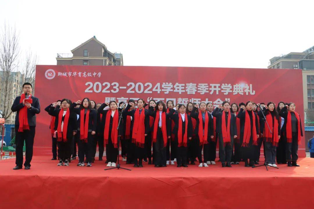 聊城市华育中学2023-2024学年春季开学典礼暨高考百日誓师大会_高三