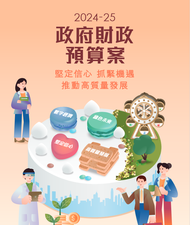 2024香港财政预算案:持续发力吸引企业落户,致力引资呼吁"搞钱"_发展