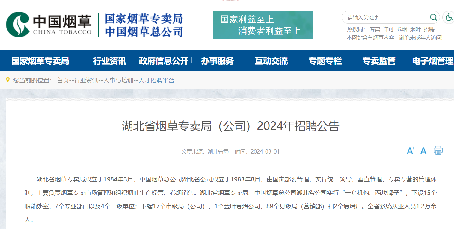 2024湖北省烟草专卖局(公司)招聘应届毕业生282人公告