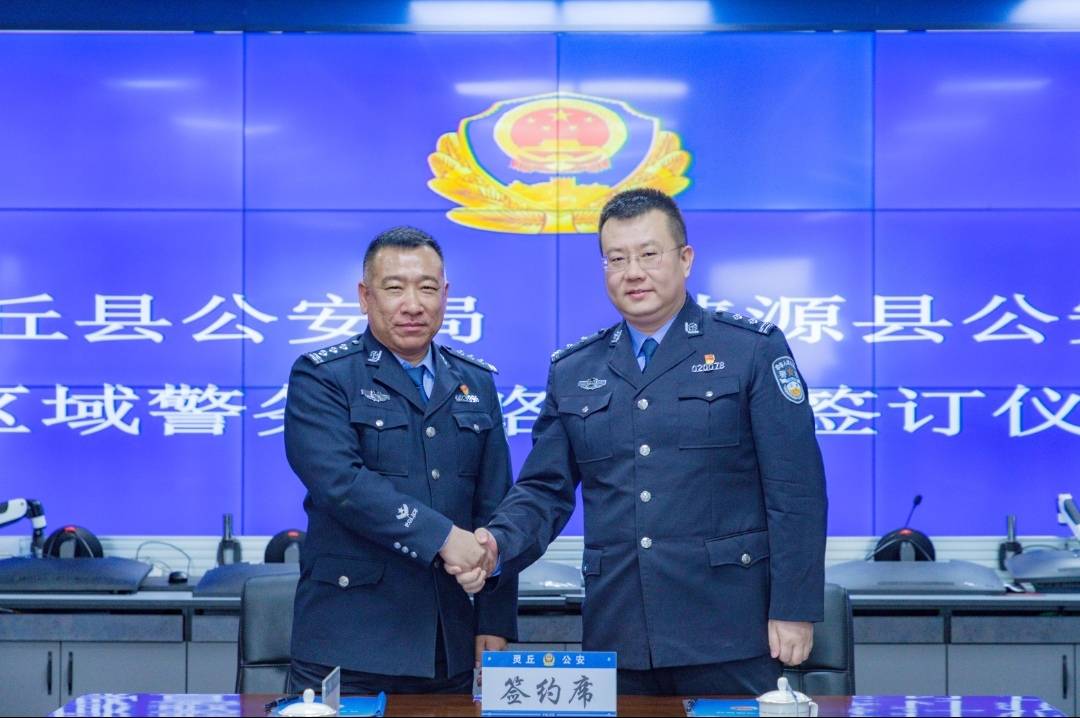 灵丘公安与涞源公安签订战略协议推动区域警务协作更加协同高效
