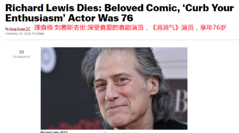 美国著名脱口秀演员理查德刘易斯去世 代表作《好汉两个半》,《疑犯