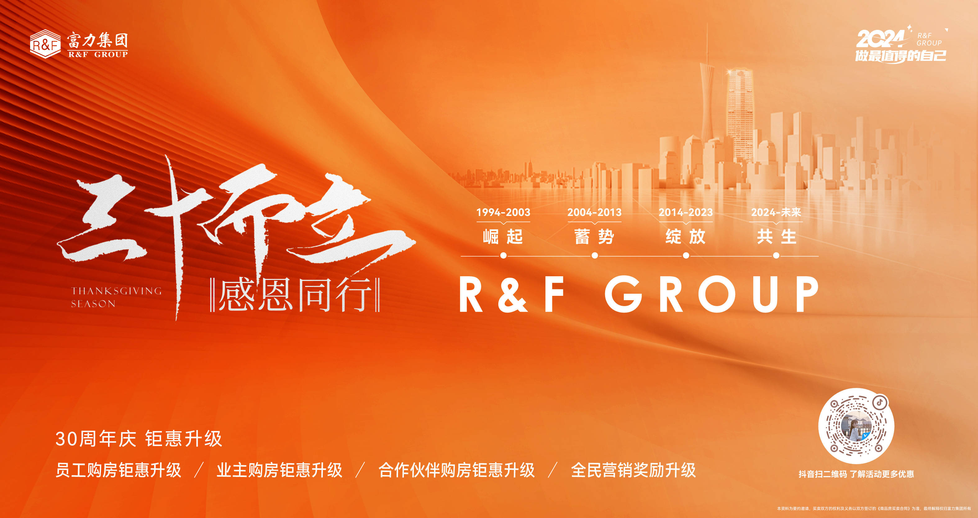 富力30周年庆 | 三十而立,感恩同行_珠江新城_广州_中心