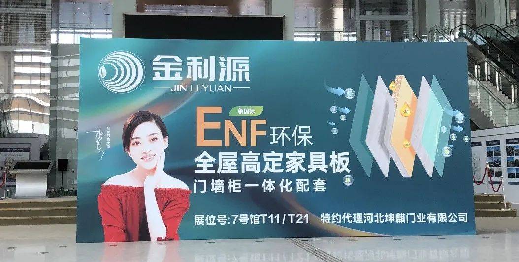 enf芯实力 创未来 赢市场 ┃ 金利源亮相第九届中国北方整装定制门业