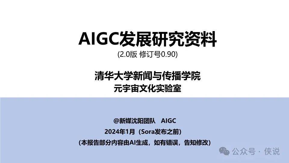 211页！AIGC发展研究资料2.0