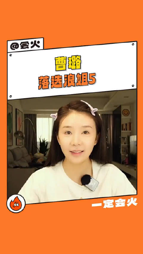 《浪姐5》录制名单引热议,黄英曹璐落选成遗憾,全民举荐背后有何考量?