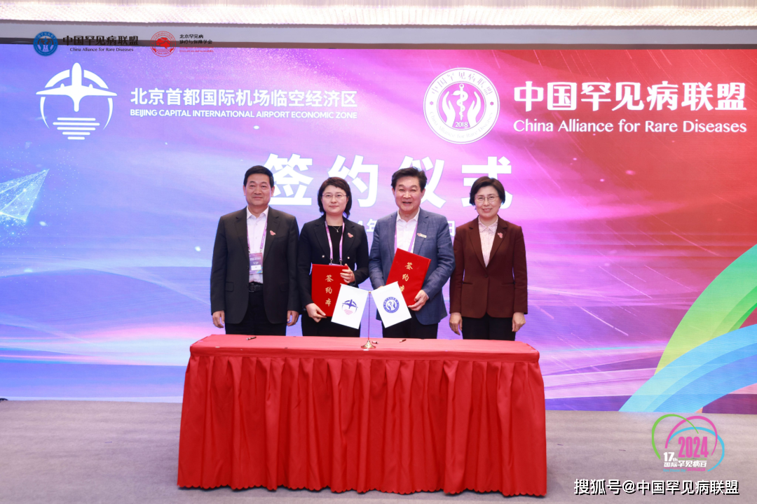 中国罕见病联盟与首都机场临空经济区管委会将合作共建罕见病药品保障