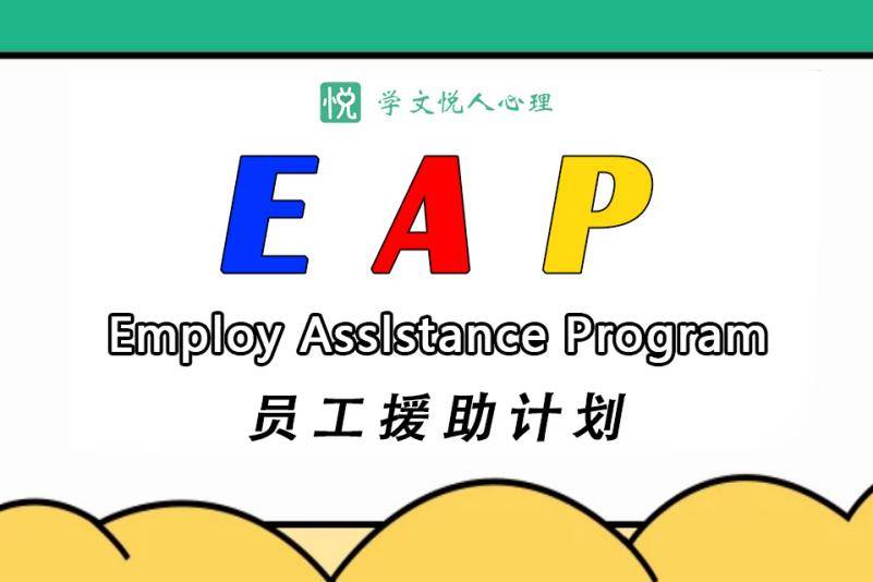 eap咨询师:如何考取证书及其等级与报考条件_考生_培训_要求