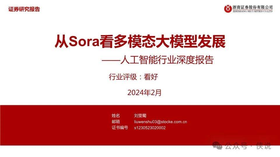 人工智能行业深度报告：从Sora看多模态大模型发展 