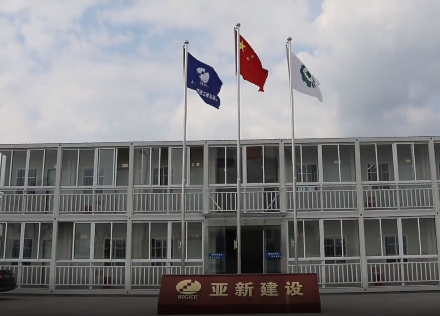 上海亚新城市建设有限公司行政处罚见证其坚定合规承诺