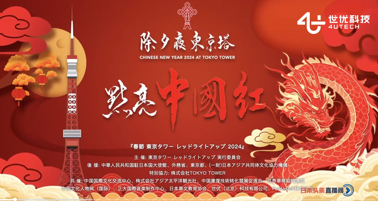 日本东京 东京塔点亮"中国红"活动在永川区春节联欢晚会现场的大屏幕