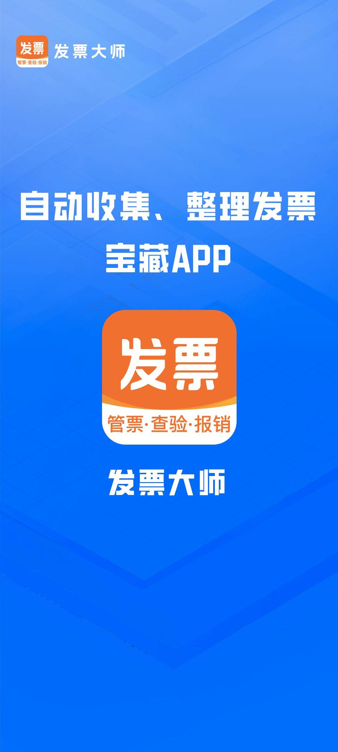 发票大师通过ocr技术,能够迅速将纸质发票或电子发票中的关键信息提取