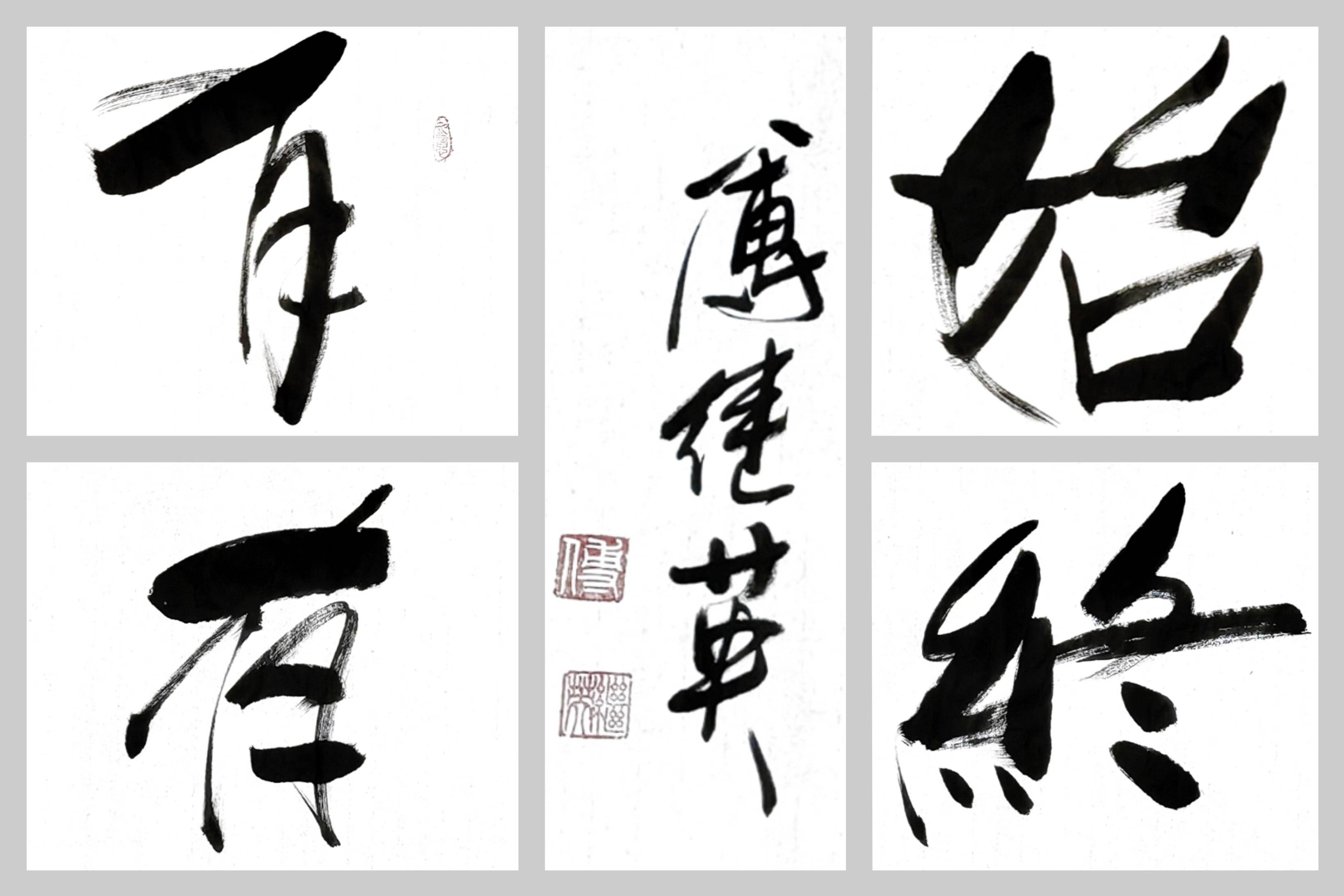 客厅企业字画傅继英书法作品《有始有终》坚持与成就的关键_成功_才能