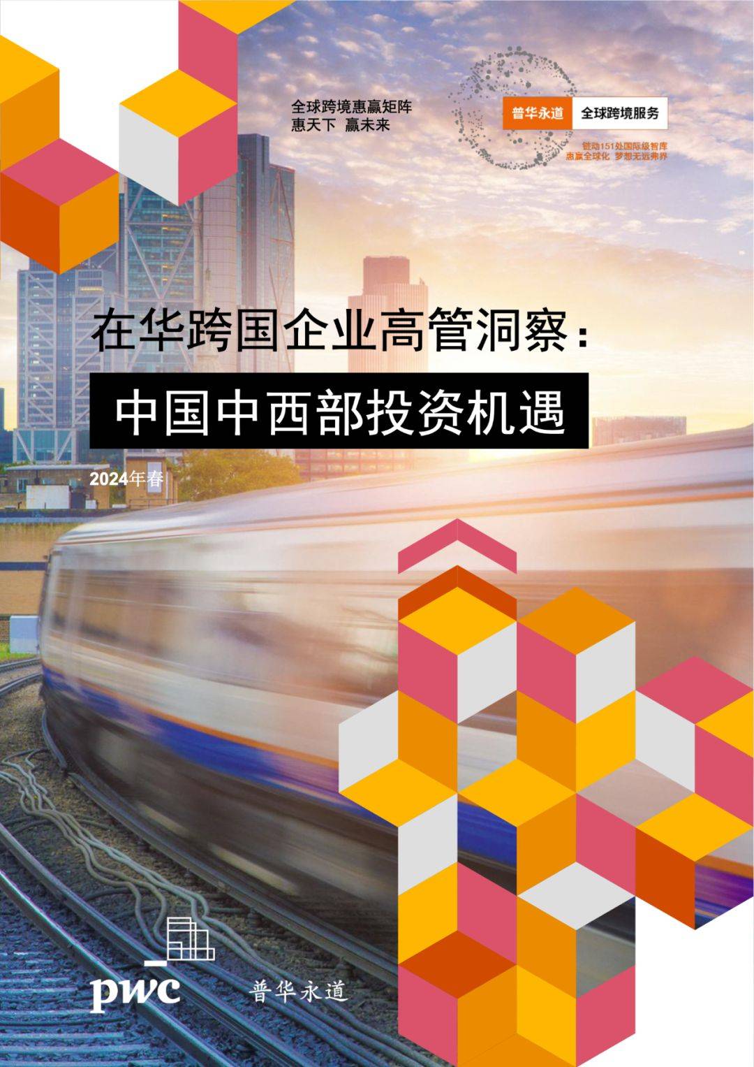 普华永道 :2024在华跨国企业高管洞察中国中西部投资机遇调研pdf_地区