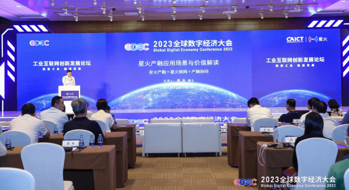 2023全球数字经济大会-创新发展论坛| 国研政情·经