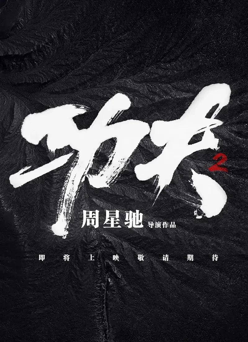 星爷曾请洪金宝作指导,可后因一句话两人不欢而散_电影_冯小刚_周星驰