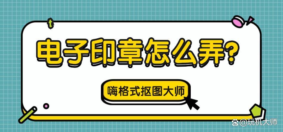 395公章电子印章生成器（原创
            电子印章怎么弄？5款电子印章生成器分享）电子印章生成器app手机版下载免费，万万没想到，