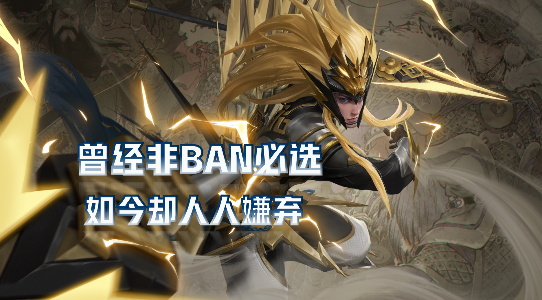曾经非ban必选,如今成为人人嫌弃的下水道,这三位英雄急需加强_马超