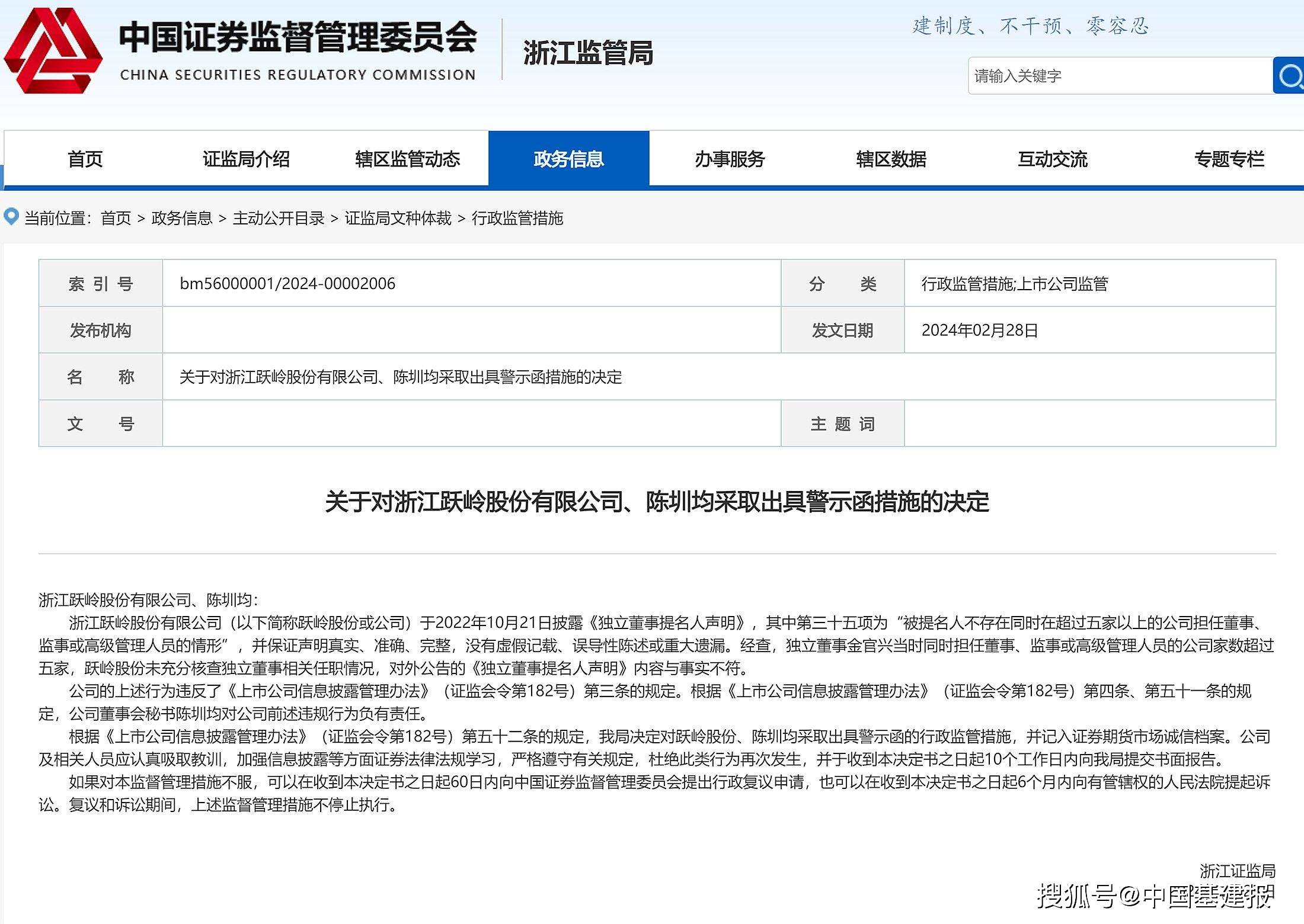 浙江证监局对浙江跃岭股份有限公司董事会秘书出具警示函