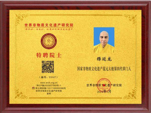 世界非物质文化遗产研究院特邀院士释延龙