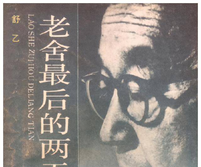 父亲老舍自尽,他在公园陪遗体坐了一天,此后一生夹着尾巴做人_舒乙