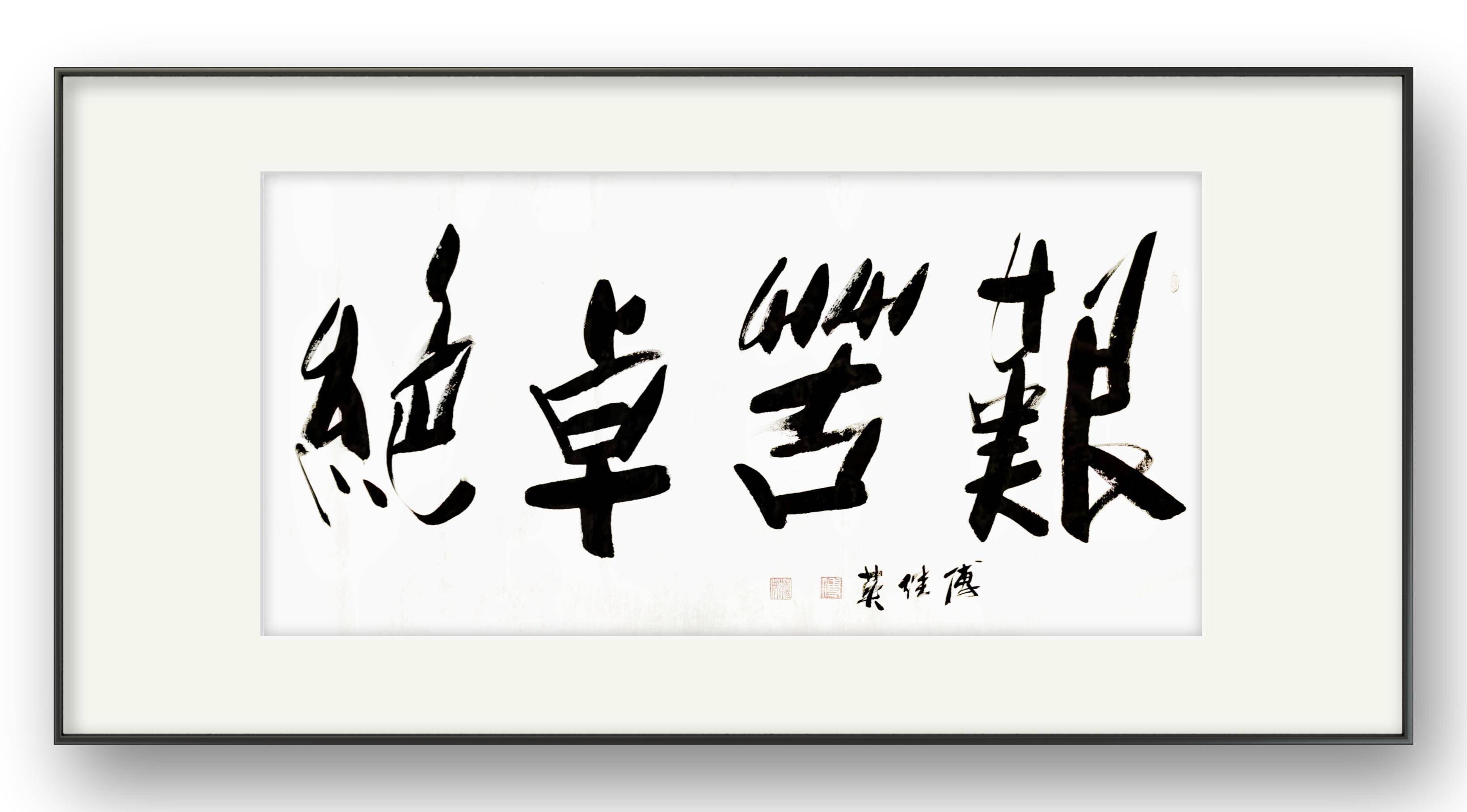 企业书房字画傅继英书法作品《艰苦卓绝》不畏艰难,铸就卓越人生