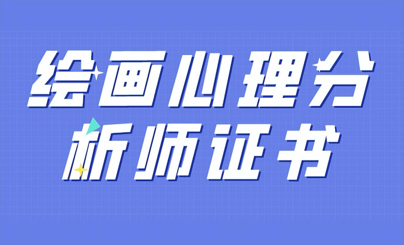 报考绘画心理分析师证书详情:报考流程,费用,资料是?