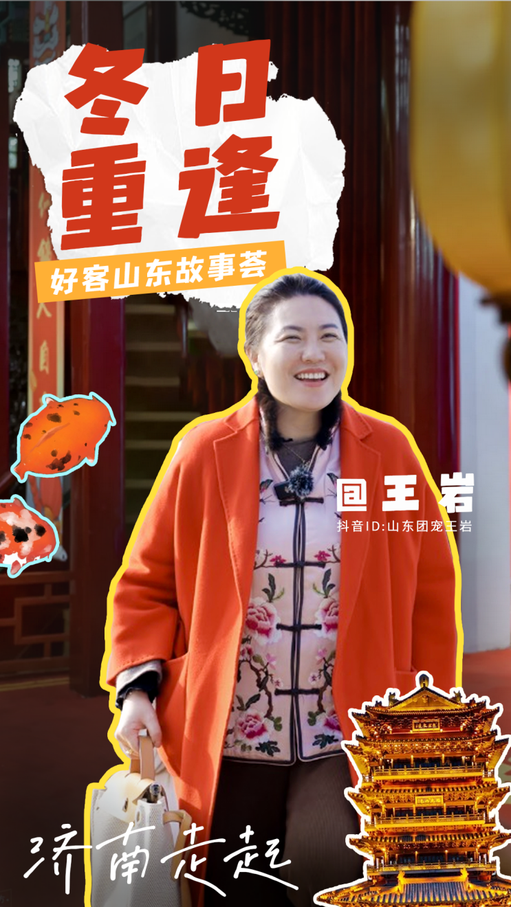 据悉,该栏目通过全网征集好客山东故事,前三期选定王岩,杨轶,刘雯作为