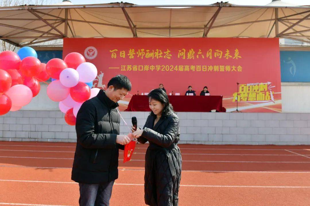 江苏省口岸中学举行2024届高考百日冲刺誓师大会