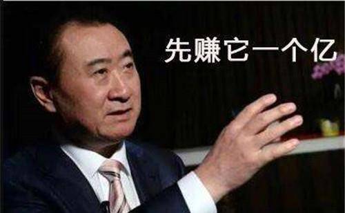 但是最好先定一个能达到的小目标,比如我先挣它1个亿