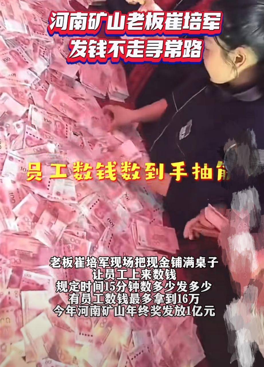 崔培军发1亿给员工,150米桌上摆满现金,张宏民主持,孙楠献唱!
