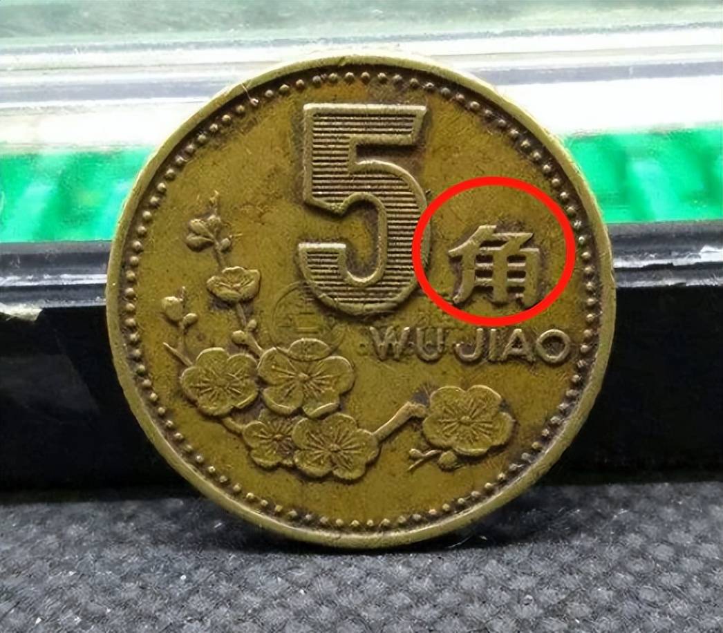 1991年5角硬币值多少钱？多了这2个汉字，已价值12600元_搜狐网