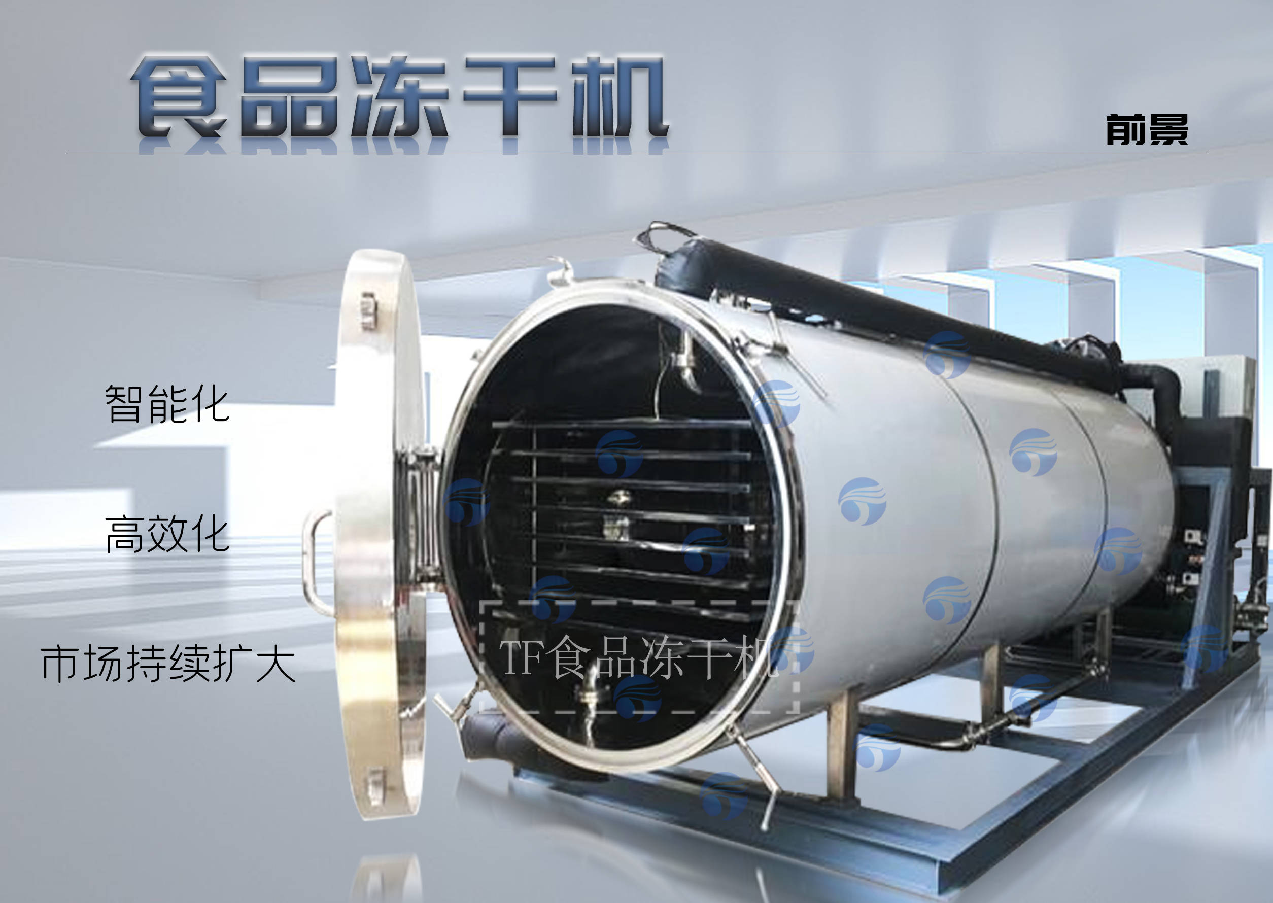 食品冻干机:保持食品新鲜与美味的重要加工设备_技术_风味_水分