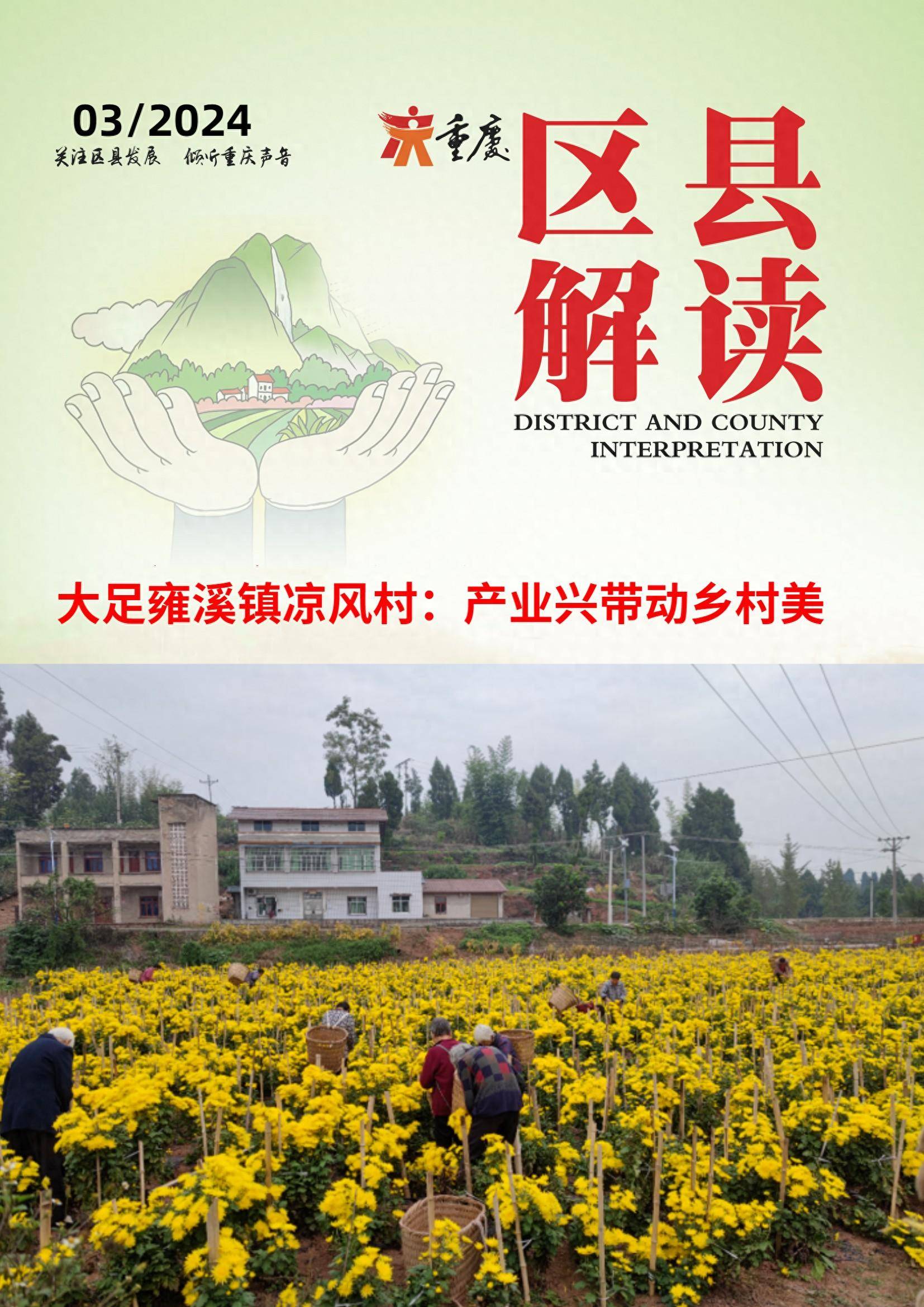 大足雍溪镇凉风村:产业兴带动乡村美