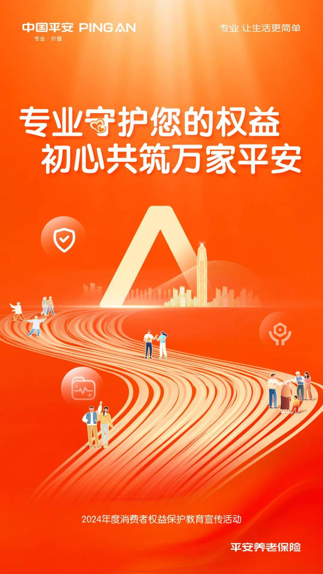 平安养老险全面启动2024年度消费者权益保护教育宣传主题活动_金融