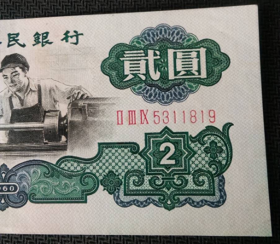 1960年2元纸币,你能找到吗?