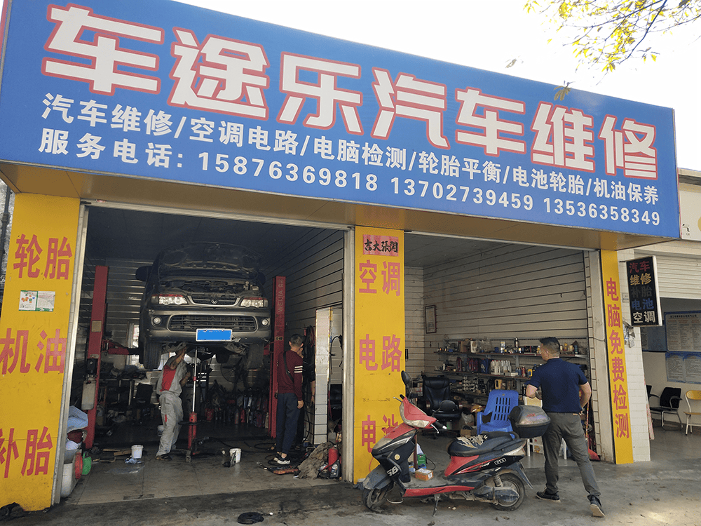 哥爱车优秀门店专访系列 车途乐汽修店的经营之道