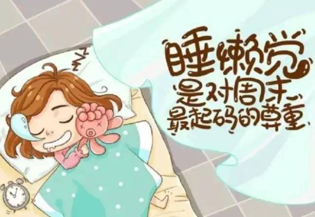换句话说,假如你想睡个好觉,身体健康,每天睡个好觉才是硬道理.