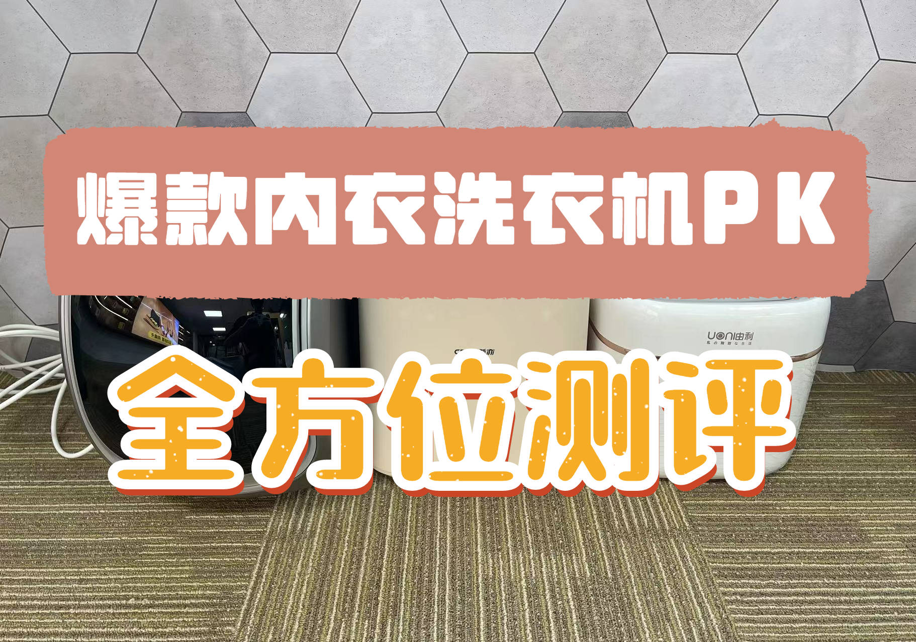 内衣洗衣机怎么选?2024年度最新爆品内衣洗衣机测评