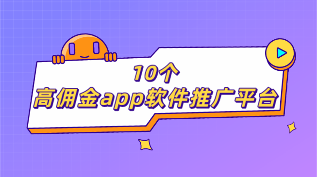 2024年地推接單做任務賺錢的app有哪些分享10個高佣金app軟件推廣平臺