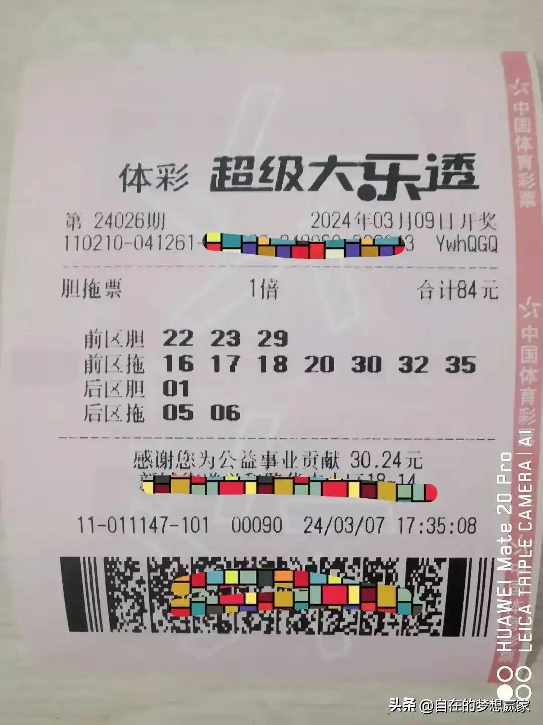 原创66倍追加250倍精彩亮相大乐透24026期晒票40张实票期待好运